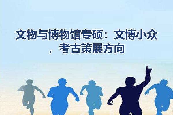 文物与博物馆专硕